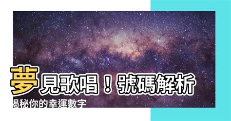 夢見男明星號碼|夢見明星號碼